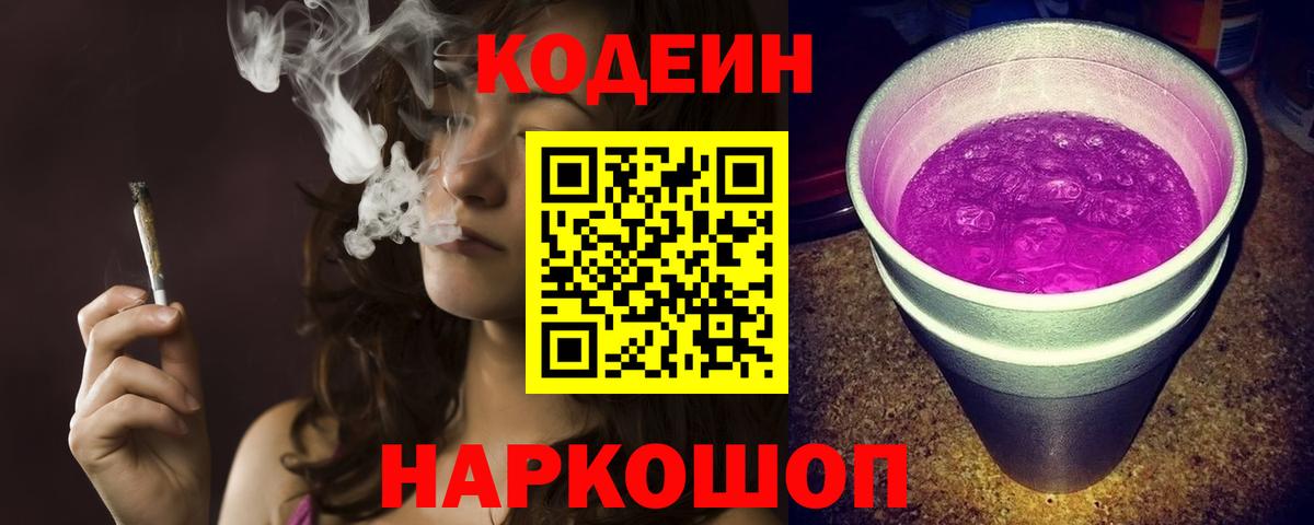 Кодеиновый сироп Lean Purple Drank  Кодеин Purple Drank  Чебоксары  Вход с VPN 